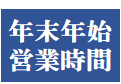 2025年～2026年 年末年始の営業時間